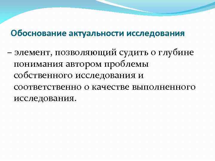 Обоснование актуальности исследования – элемент, позволяющий судить о глубине понимания автором проблемы собственного исследования
