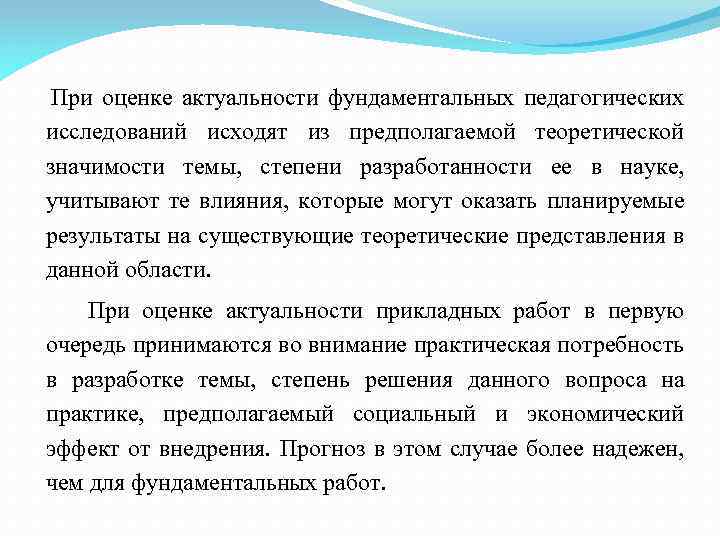  При оценке актуальности фундаментальных педагогических исследований исходят из предполагаемой теоретической значимости темы, степени