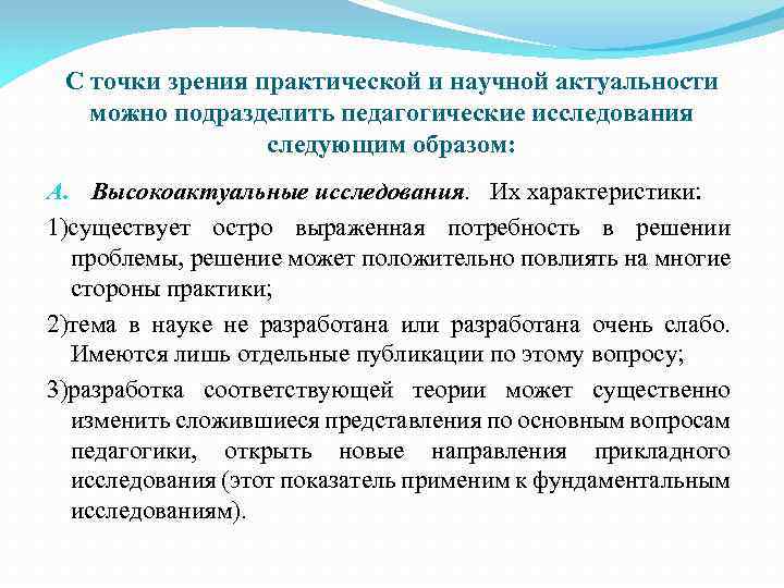 С точки зрения практической и научной актуальности можно подразделить педагогические исследования следующим образом: A.