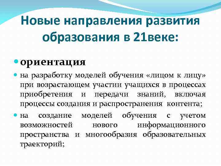 Новые направления развития образования в 21 веке: ориентация на разработку моделей обучения «лицом к