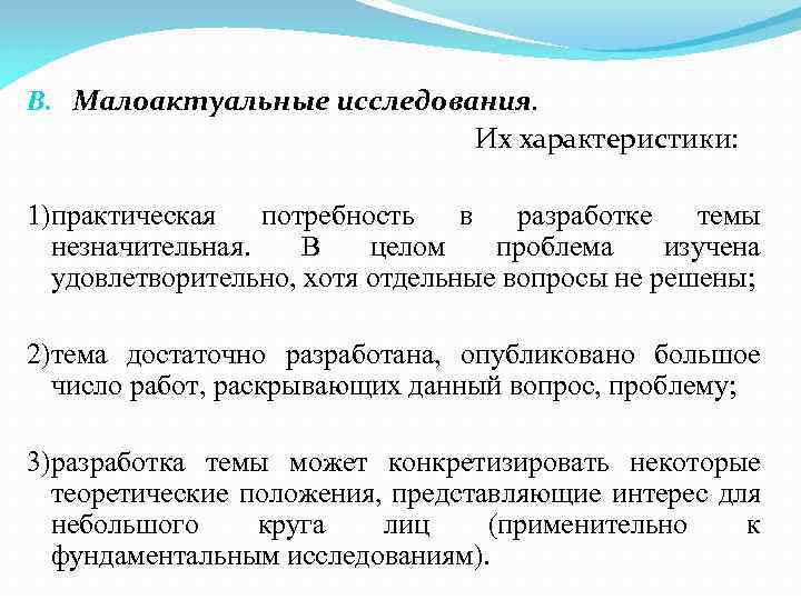 B. Малоактуальные исследования. Их характеристики: 1)практическая потребность в разработке темы незначительная. В целом проблема