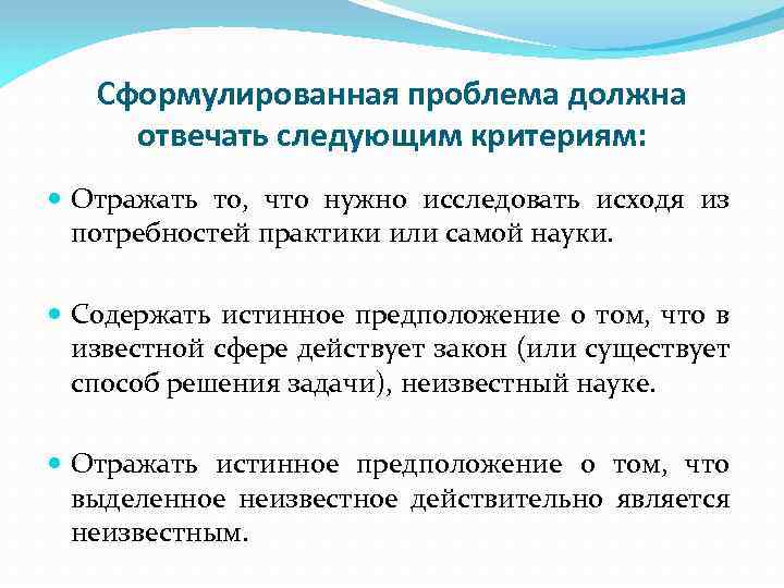 Сформулированная проблема должна отвечать следующим критериям: Отражать то, что нужно исследовать исходя из потребностей