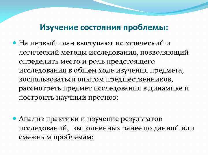 Изучение состояния проблемы: На первый план выступают исторический и логический методы исследования, позволяющий определить