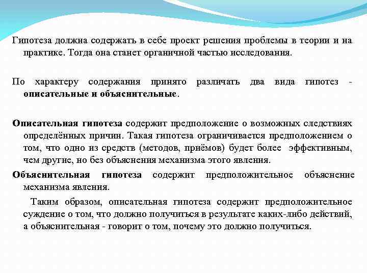 Гипотеза должна содержать в себе проект решения проблемы в теории и на практике. Тогда