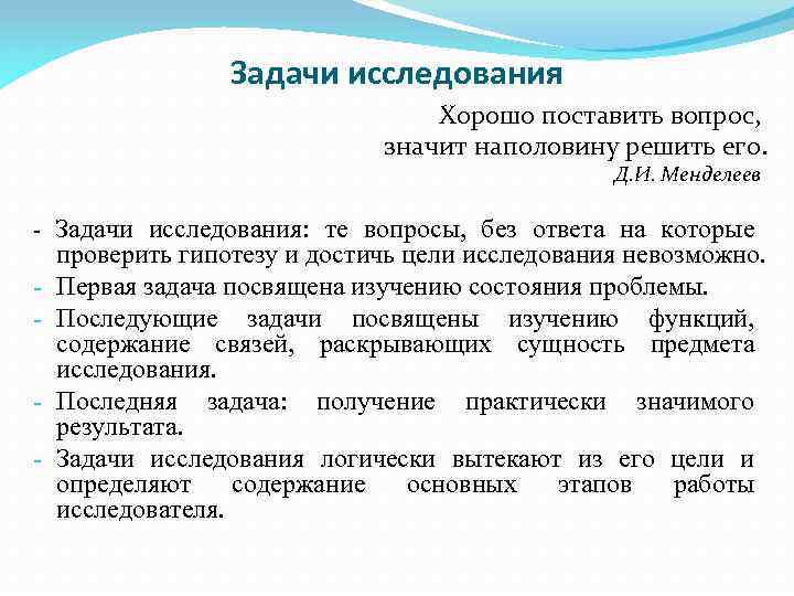 Задачи исследования Хорошо поставить вопрос, значит наполовину решить его. Д. И. Менделеев Задачи исследования: