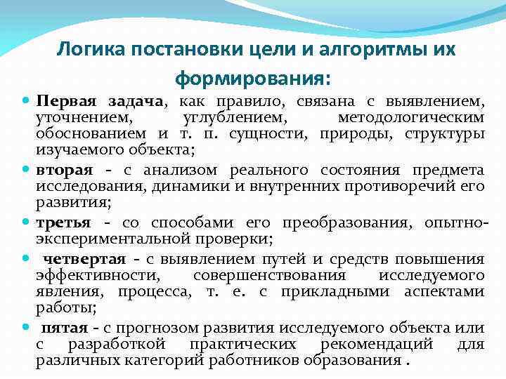 Логика постановки цели и алгоритмы их формирования: Первая задача, как правило, связана с выявлением,