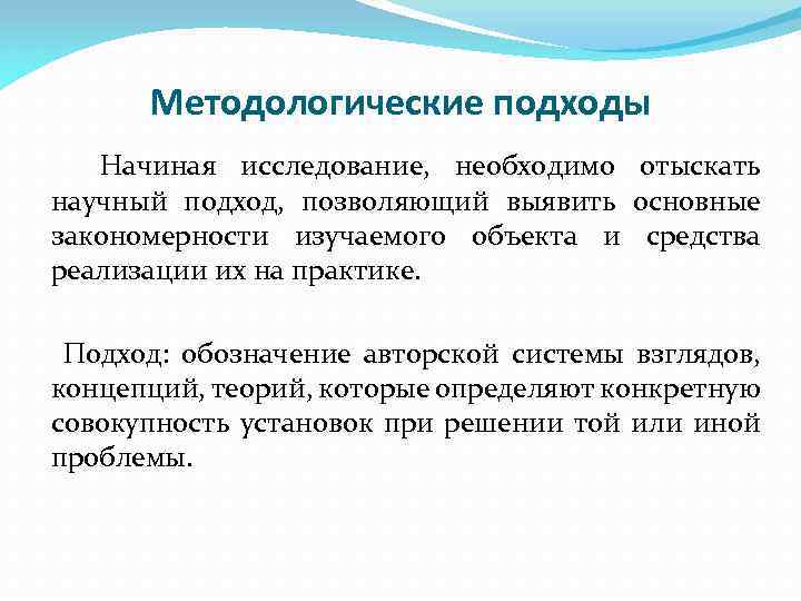 Методологические подходы Начиная исследование, необходимо отыскать научный подход, позволяющий выявить основные закономерности изучаемого объекта