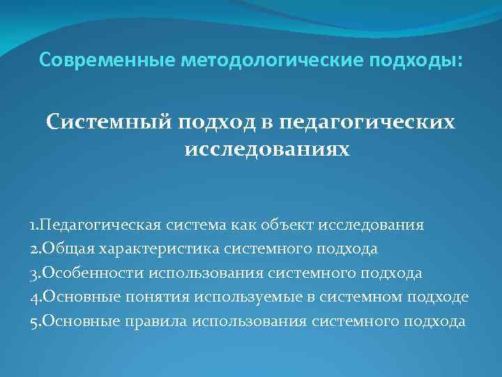 Современные методологические подходы: Системный подход в педагогических исследованиях 1. Педагогическая система как объект исследования