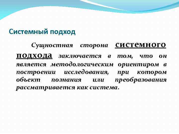 Системный подход Сущностная подхода сторона системного заключается в том, что он является методологическим ориентиром