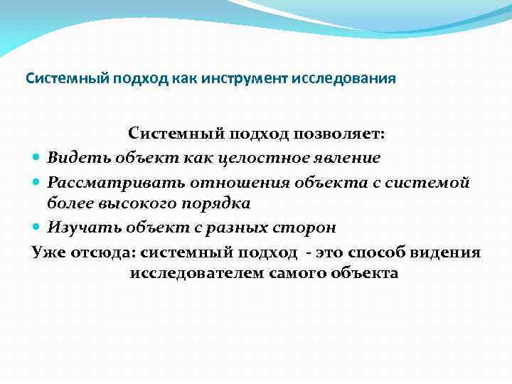 Системный подход как инструмент исследования Системный подход позволяет: Видеть объект как целостное явление Рассматривать