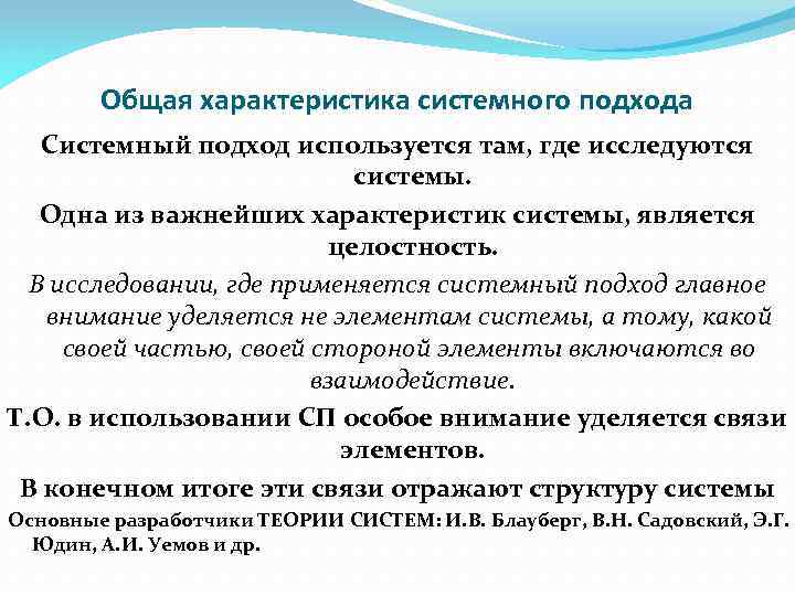 Общая характеристика системного подхода Системный подход используется там, где исследуются системы. Одна из важнейших