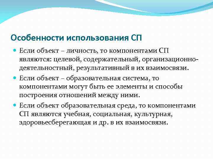 Особенности использования СП Если объект – личность, то компонентами СП являются: целевой, содержательный, организационнодеятельностный,
