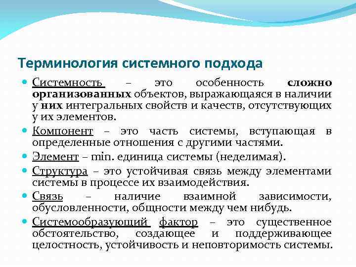 Терминология системного подхода Системность – это особенность сложно организованных объектов, выражающаяся в наличии у