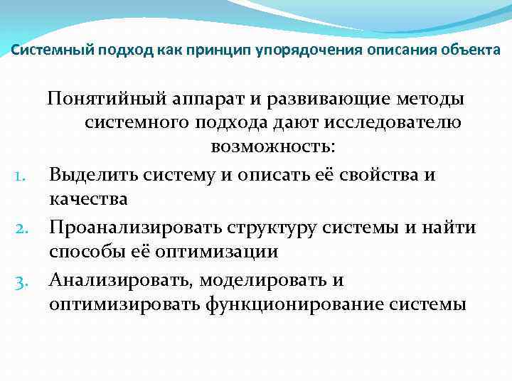 Системный подход как принцип упорядочения описания объекта Понятийный аппарат и развивающие методы системного подхода