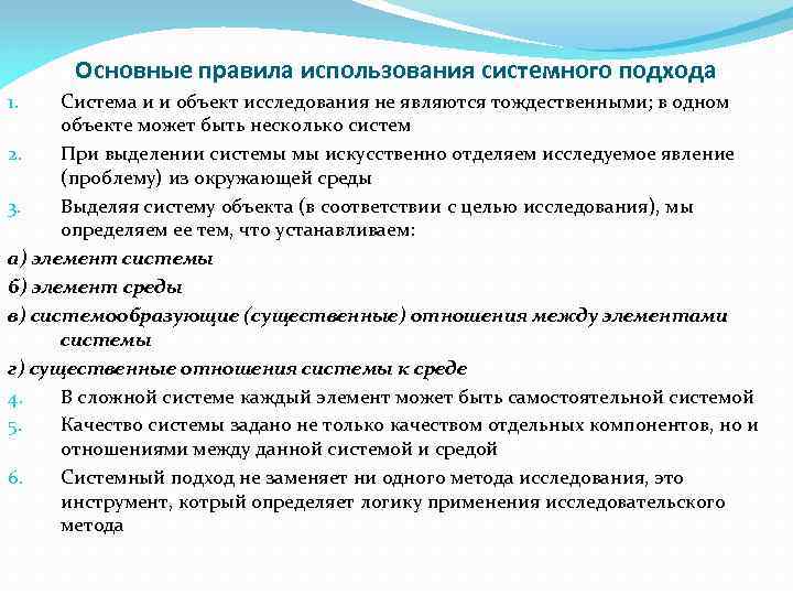 Основные правила использования системного подхода Система и и объект исследования не являются тождественными; в