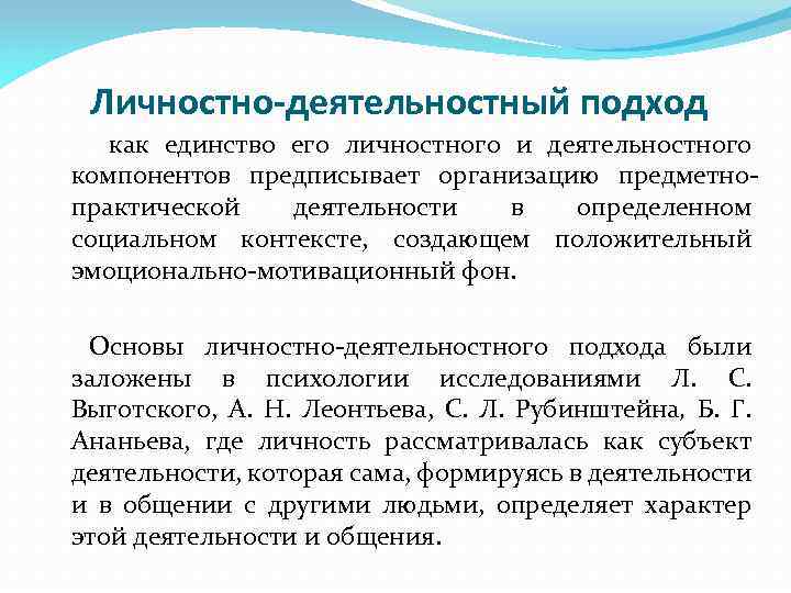 Личностно-деятельностный подход как единство его личностного и деятельностного компонентов предписывает организацию предметнопрактической деятельности в