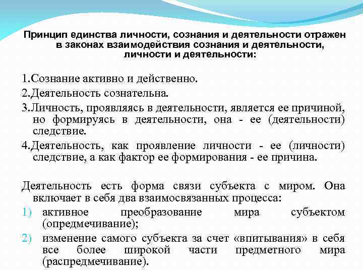 Принцип единства личности, сознания и деятельности отражен в законах взаимодействия сознания и деятельности, личности