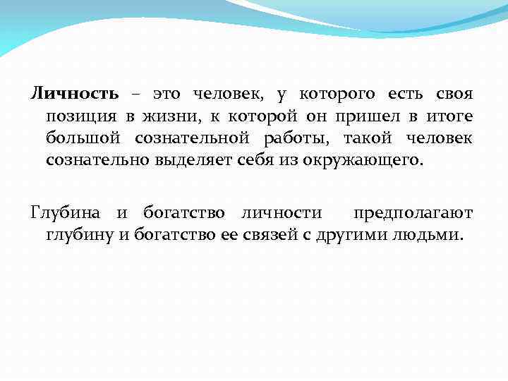 Личность – это человек, у которого есть своя позиция в жизни, к которой он