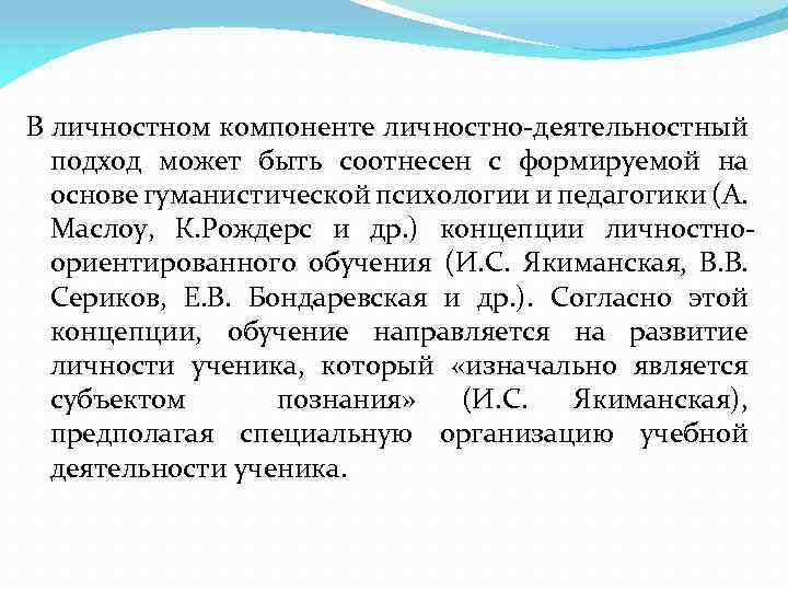 В личностном компоненте личностно-деятельностный подход может быть соотнесен с формируемой на основе гуманистической психологии