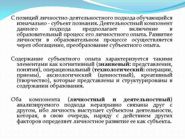 С позиций личностно-деятельностного подхода обучающийся изначально - субъект познания. Деятельностный компонент данного подхода предполагает