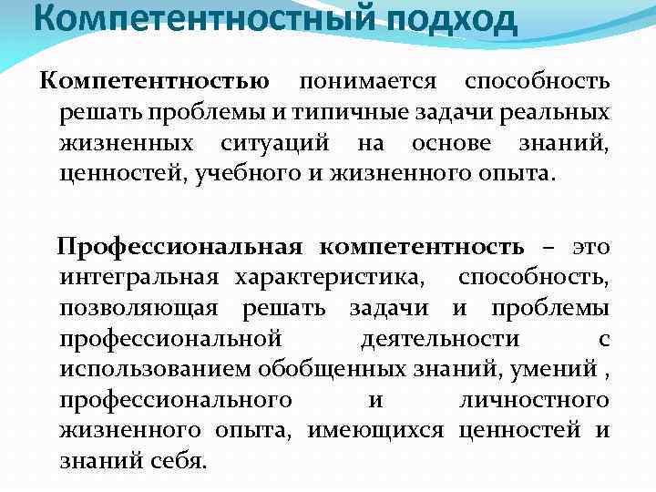 Компетентностный подход Компетентностью понимается способность решать проблемы и типичные задачи реальных жизненных ситуаций на