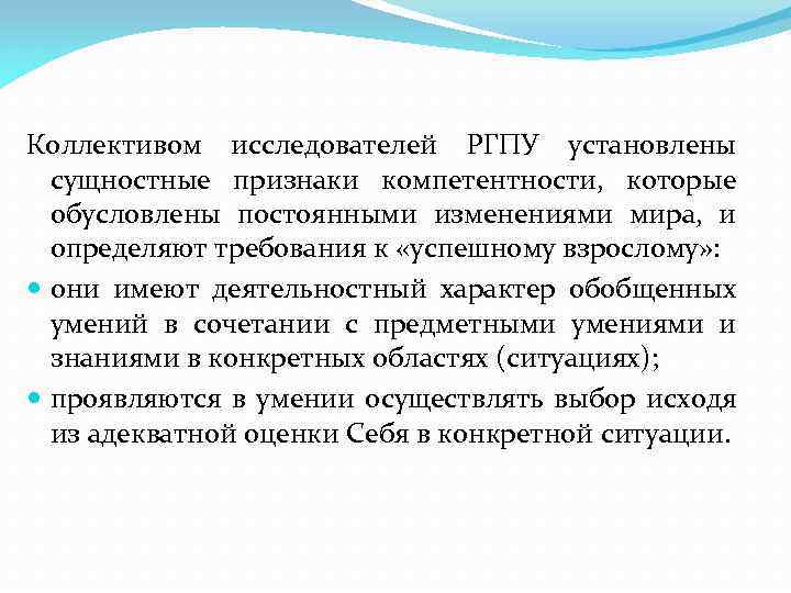 Коллективом исследователей РГПУ установлены сущностные признаки компетентности, которые обусловлены постоянными изменениями мира, и определяют