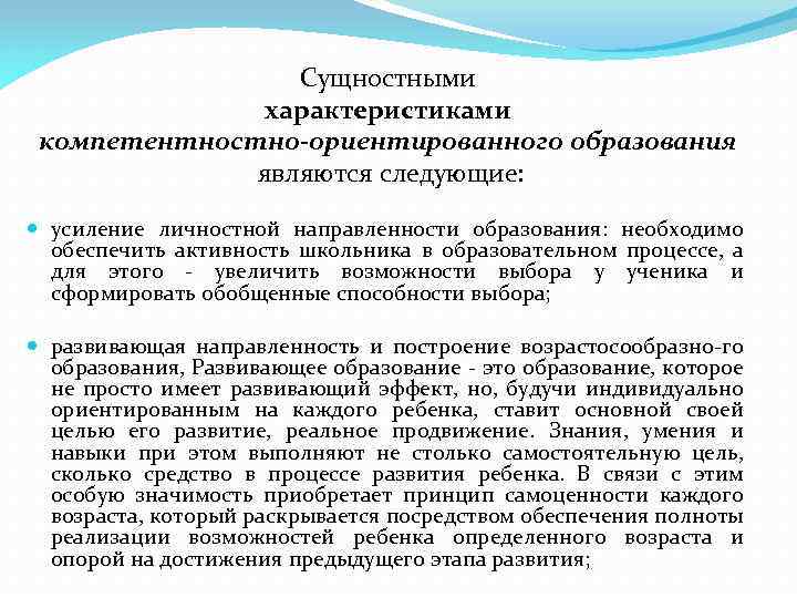 Сущностными характеристиками компетентностно-ориентированного образования являются следующие: усиление личностной направленности образования: необходимо обеспечить активность школьника