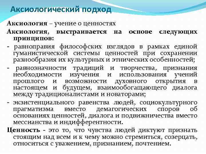 Аксиологический подход Аксиология – учение о ценностях Аксиология, выстраивается на основе следующих принципов: -