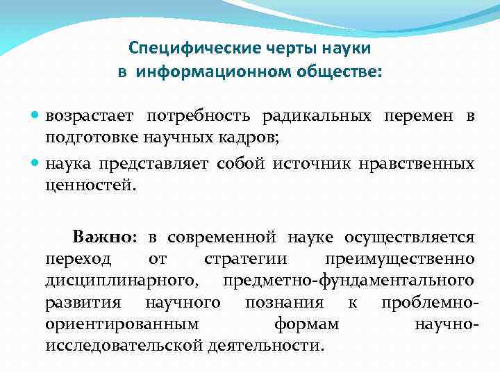 Специфические черты науки в информационном обществе: возрастает потребность радикальных перемен в подготовке научных кадров;