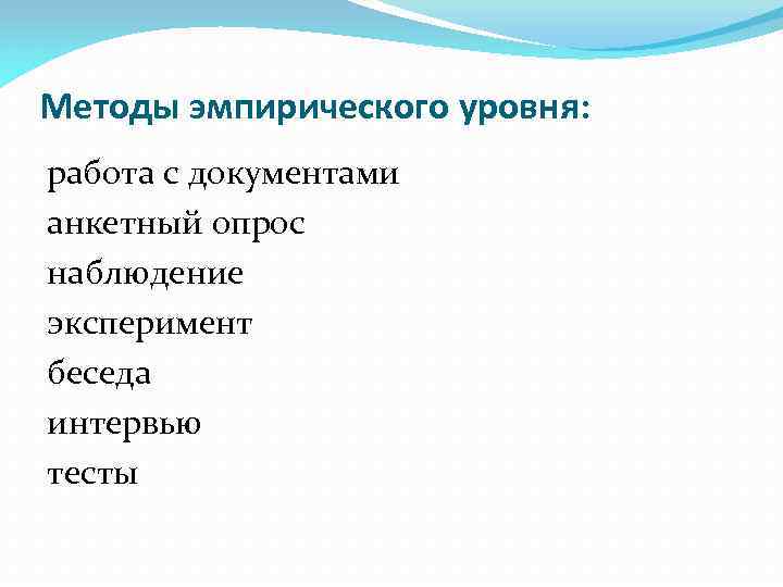 Методы эмпирического уровня: работа с документами анкетный опрос наблюдение эксперимент беседа интервью тесты 