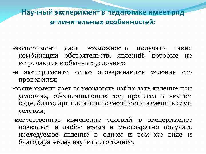 Научный эксперимент в педагогике имеет ряд отличительных особенностей: -эксперимент дает возможность получать такие комбинации