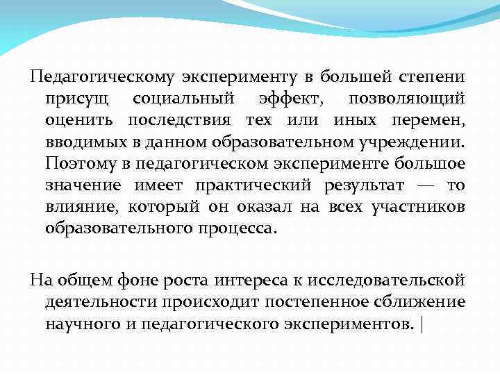 Педагогическому эксперименту в большей степени присущ социальный эффект, позволяющий оценить последствия тех или иных