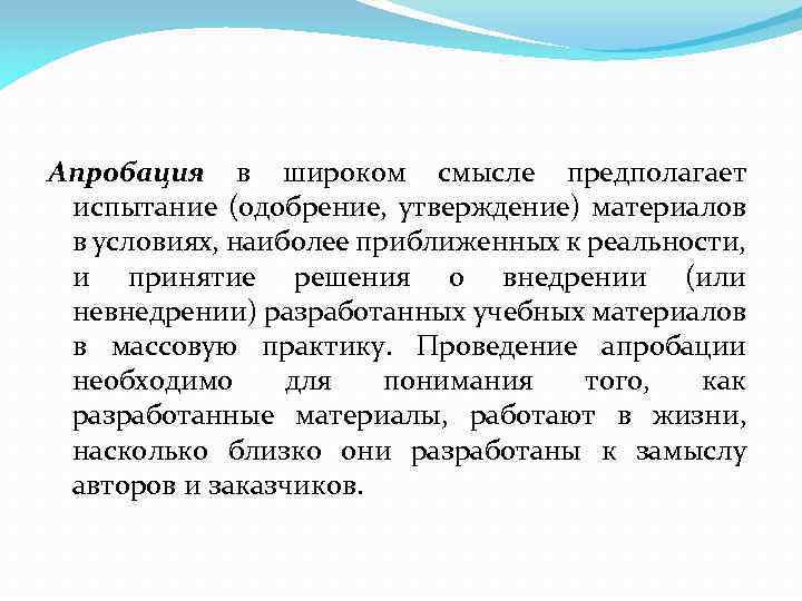Апробация в широком смысле предполагает испытание (одобрение, утверждение) материалов в условиях, наиболее приближенных к