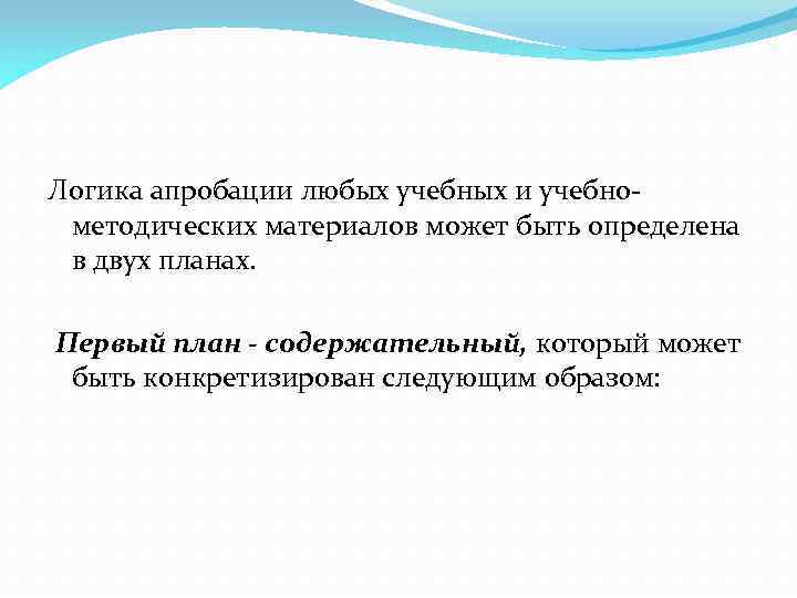 Логика апробации любых учебных и учебнометодических материалов может быть определена в двух планах. Первый