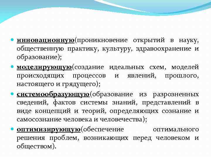  инновационную(проникновение открытий в науку, общественную практику, культуру, здравоохранение и образование); моделирующую(создание идеальных схем,