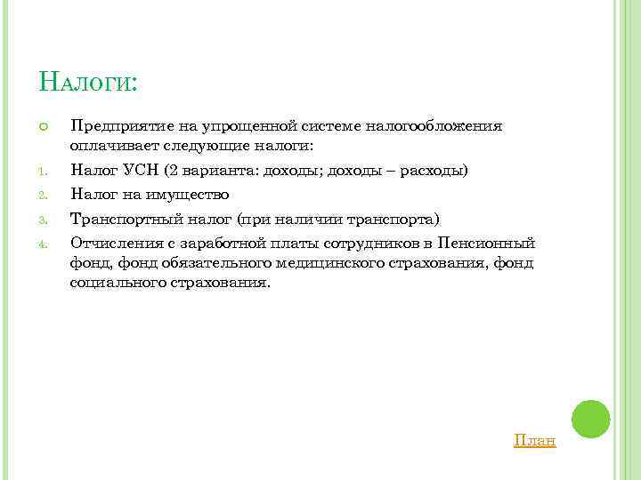 НАЛОГИ: Предприятие на упрощенной системе налогообложения оплачивает следующие налоги: 1. Налог УСН (2 варианта: