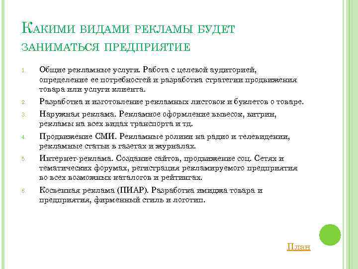 КАКИМИ ВИДАМИ РЕКЛАМЫ БУДЕТ ЗАНИМАТЬСЯ ПРЕДПРИЯТИЕ 1. Общие рекламные услуги. Работа с целевой аудиторией,