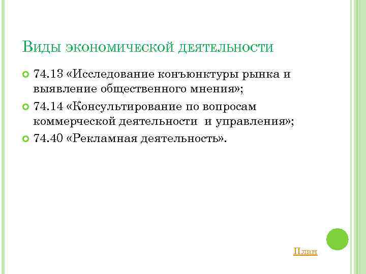 ВИДЫ ЭКОНОМИЧЕСКОЙ ДЕЯТЕЛЬНОСТИ 74. 13 «Исследование конъюнктуры рынка и выявление общественного мнения» ; 74.