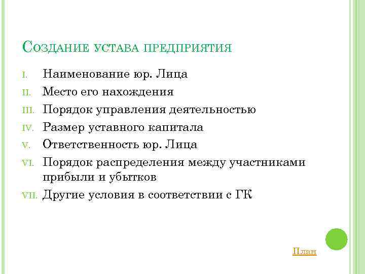 СОЗДАНИЕ УСТАВА ПРЕДПРИЯТИЯ I. III. IV. V. VII. Наименование юр. Лица Место его нахождения