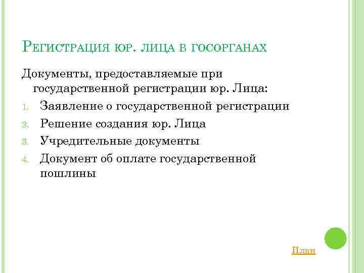 РЕГИСТРАЦИЯ ЮР. ЛИЦА В ГОСОРГАНАХ Документы, предоставляемые при государственной регистрации юр. Лица: 1. Заявление