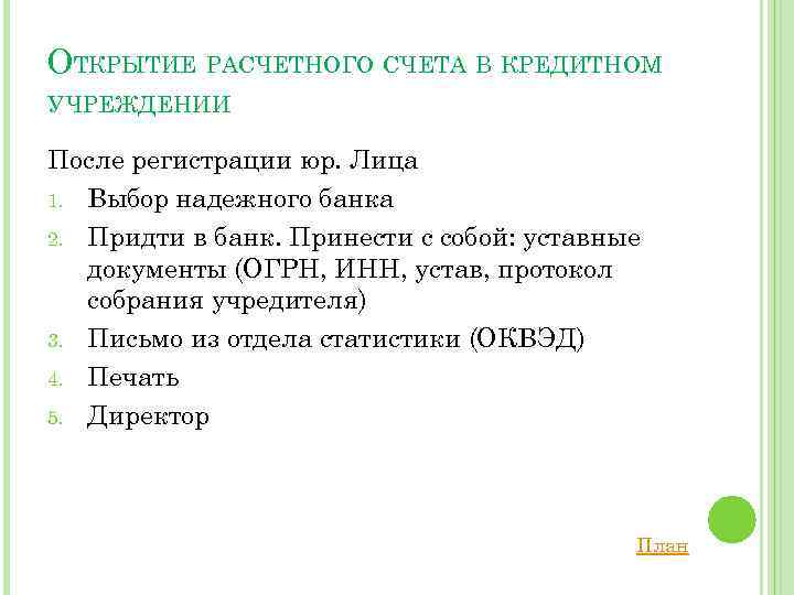 ОТКРЫТИЕ РАСЧЕТНОГО СЧЕТА В КРЕДИТНОМ УЧРЕЖДЕНИИ После регистрации юр. Лица 1. Выбор надежного банка