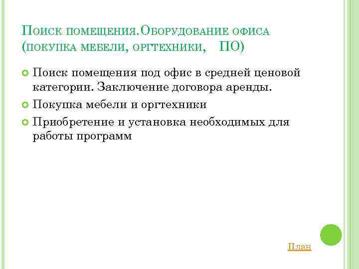 ПОИСК ПОМЕЩЕНИЯ. ОБОРУДОВАНИЕ ОФИСА (ПОКУПКА МЕБЕЛИ, ОРГТЕХНИКИ, ПО) Поиск помещения под офис в средней