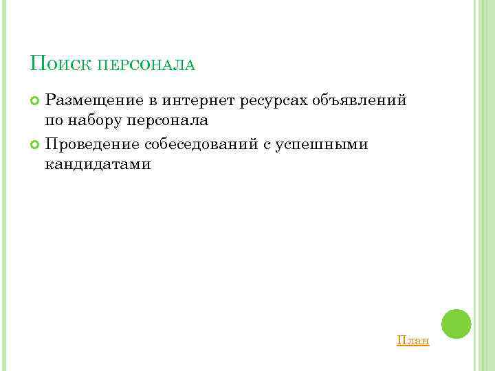 ПОИСК ПЕРСОНАЛА Размещение в интернет ресурсах объявлений по набору персонала Проведение собеседований с успешными