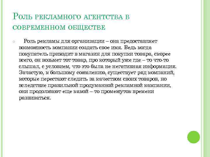 РОЛЬ РЕКЛАМНОГО АГЕНТСТВА В СОВРЕМЕННОМ ОБЩЕСТВЕ Роль рекламы для организации – она предоставляет возможность