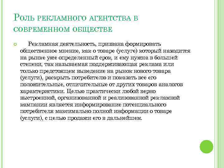 РОЛЬ РЕКЛАМНОГО АГЕНТСТВА В СОВРЕМЕННОМ ОБЩЕСТВЕ Рекламная деятельность, призвана формировать общественное мнение, как о