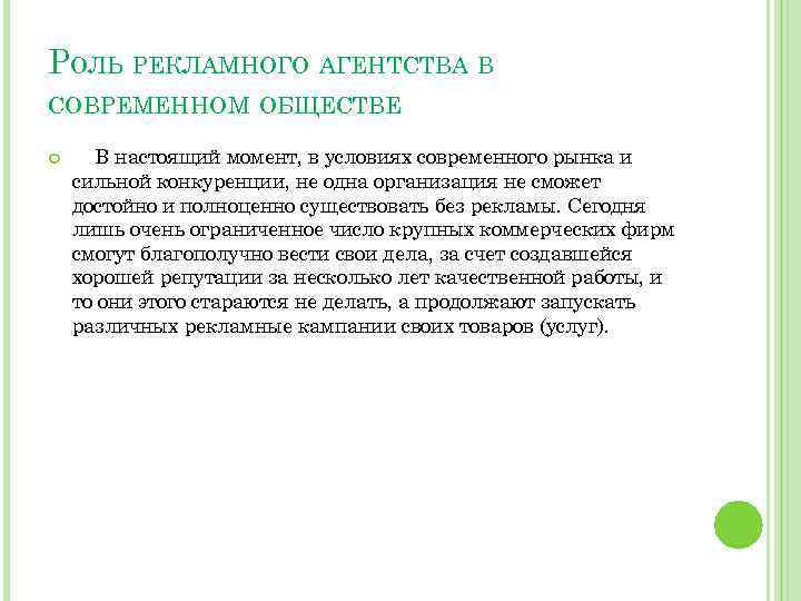 РОЛЬ РЕКЛАМНОГО АГЕНТСТВА В СОВРЕМЕННОМ ОБЩЕСТВЕ В настоящий момент, в условиях современного рынка и