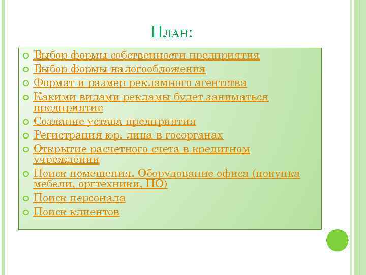 ПЛАН: Выбор формы собственности предприятия Выбор формы налогообложения Формат и размер рекламного агентства Какими