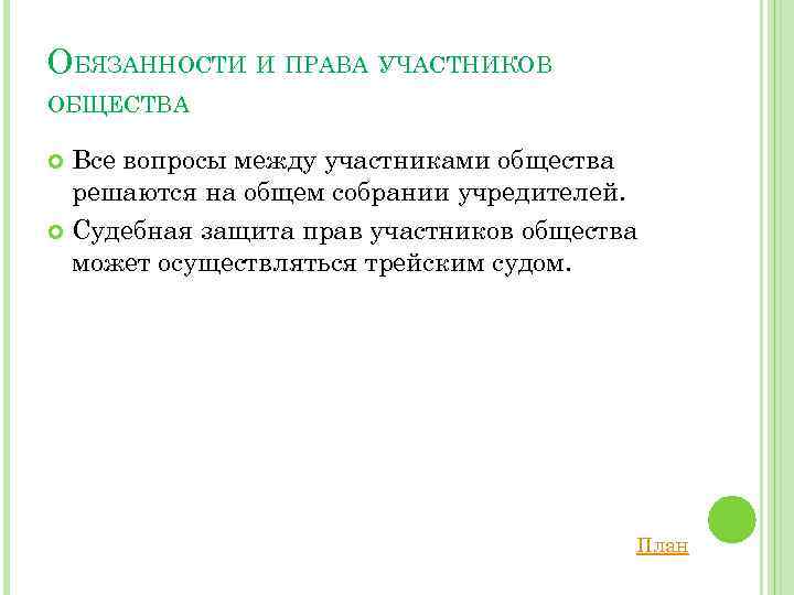 ОБЯЗАННОСТИ И ПРАВА УЧАСТНИКОВ ОБЩЕСТВА Все вопросы между участниками общества решаются на общем собрании