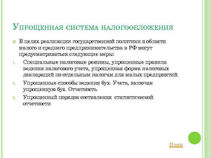 УПРОЩЕННАЯ СИСТЕМА НАЛОГООБЛОЖЕНИЯ В целях реализации государственной политики в области малого и среднего предпринимательства