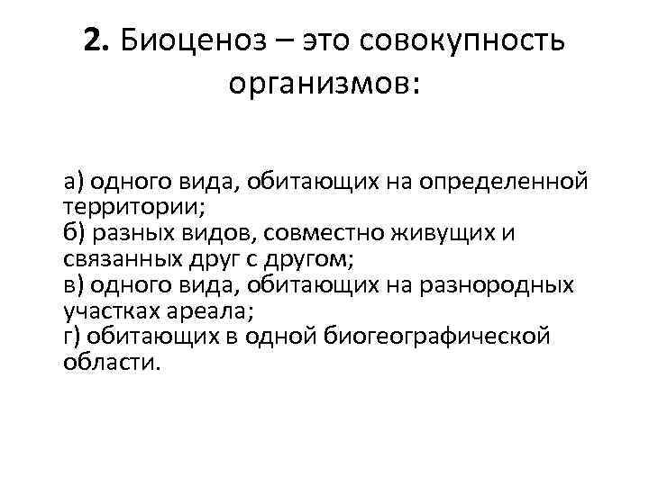 Совокупность организмов. Биоценоз это совокупность организмов. Биоценоз это совокупность организмов одного. Биоценоз это совокупность организмов одного вида. Биоценоз это совокупность.